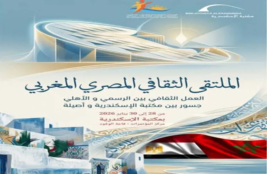 مكتبة الإسكندرية تُطلق الملتقى الثقافي المصري المغربي لتعزيز الحوار والتقارب بين الشباب
