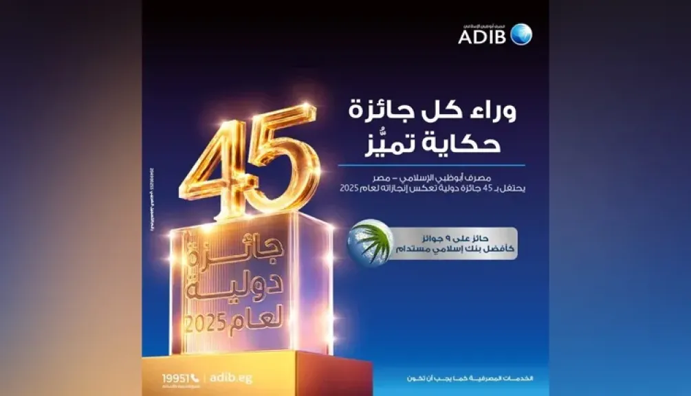 45 جائزة دولية تتوج مسيرة تميّز مصرف أبو ظبي الإسلامي – مصر في 2025