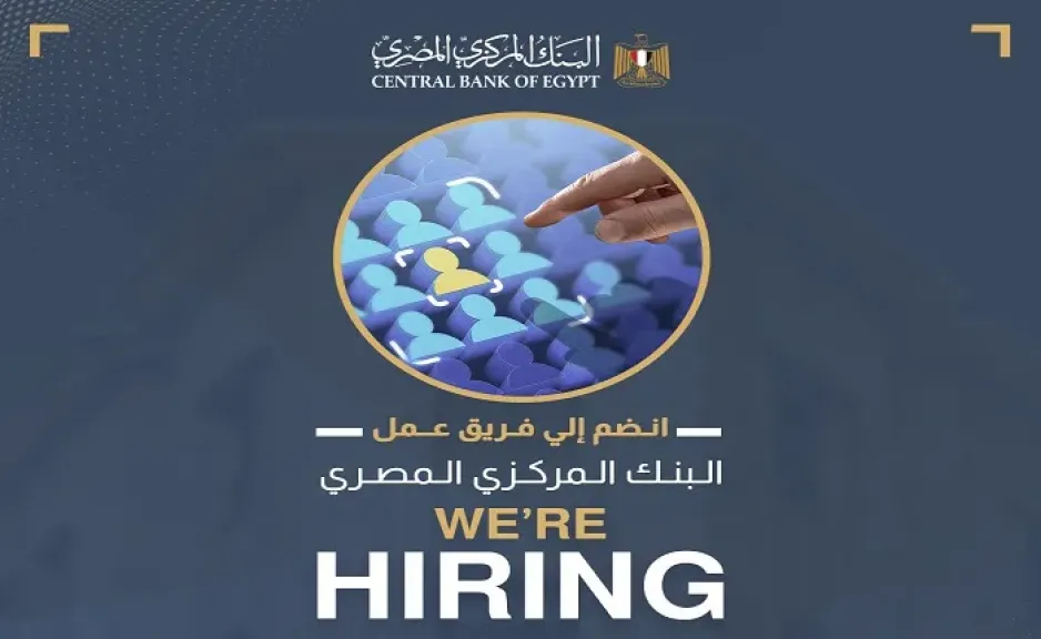 وظائف البنك المركزي المصري 2026.. فرص عمل جديدة بالمركز الرئيسي