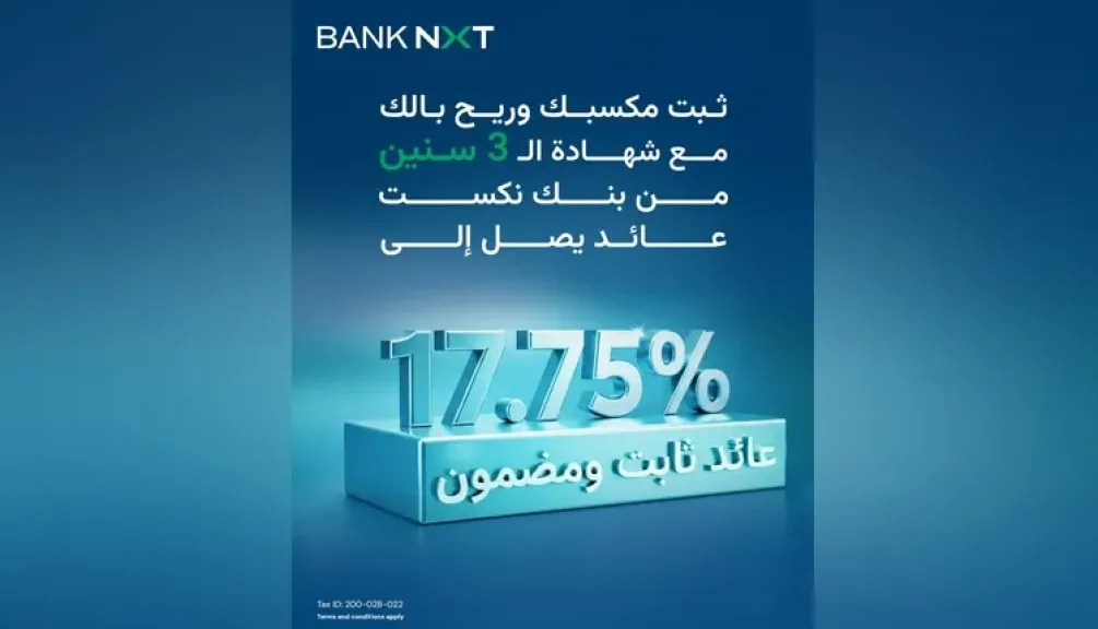بنك نكست يطرح شهادة ادخار ثلاثية بعائد سنوي مميز يصل إلى 17.75%