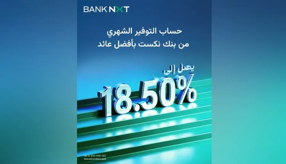 بنك نكست يقدم حساب توفير بلس الشهري بعائد يصل إلى 18.50%