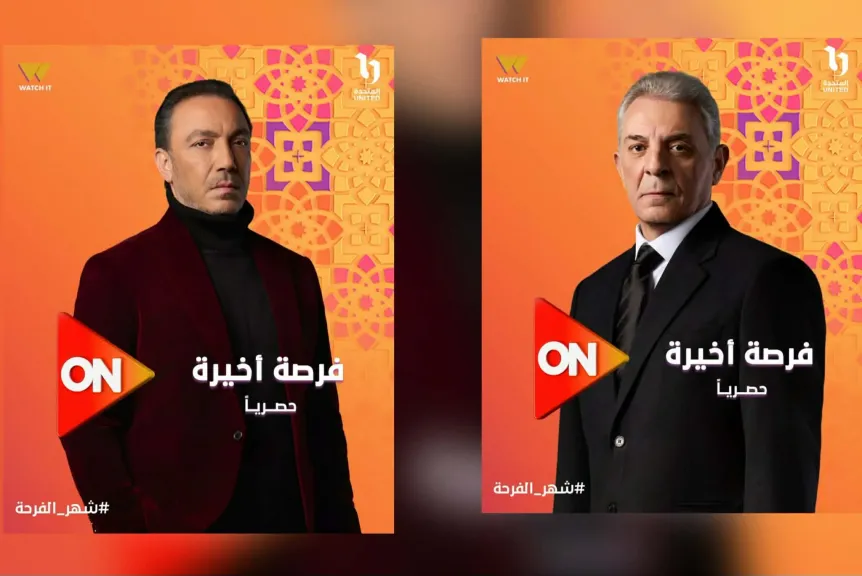 محمود حميدة وطارق لطفي يتصدران بوسترات فرصة أخيرة على منصات ON