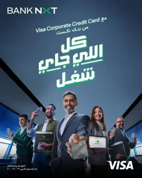 بنك نكست يطلق بطاقة Visa Corporate لتسهيل إدارة المصاريف للشركات