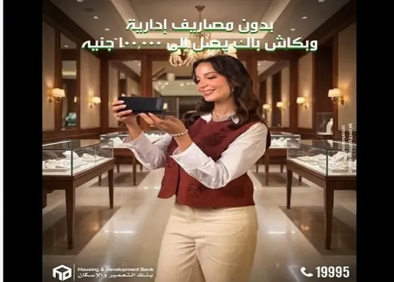 بنك التعمير والإسكان يعلن عن عرض مميز على القروض حتى 19 مارس 2026