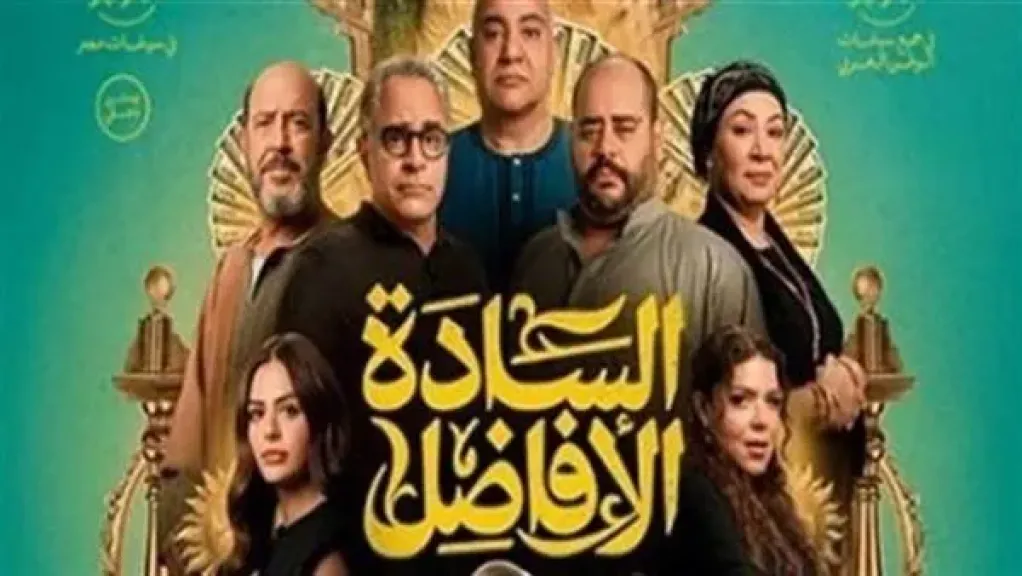 إيرادات فيلم ”السادة الأفاضل” في شباك التذاكر أمس