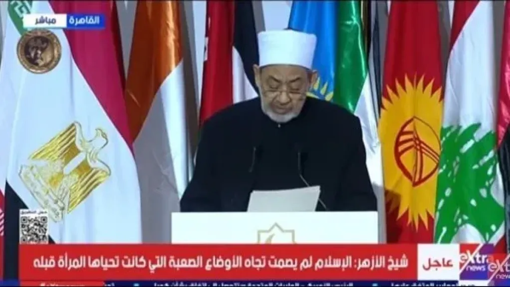شيخ الأزهر: مفاهيم دخيلة تُستغل باسم تحرير المرأة وتشكل خطرًا على الأسرة المسلمة