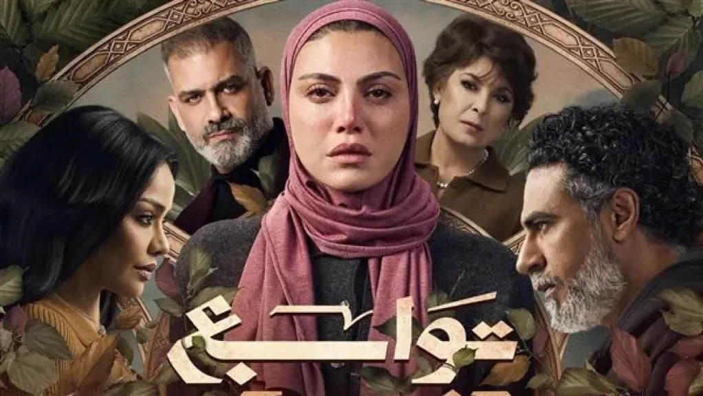 ريهام حجاج بالحجاب.. تفاصيل مسلسل ”توابع” قبل عرضه في رمضان 2026