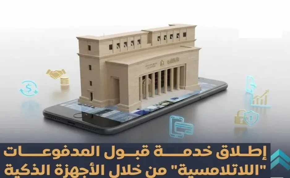مزايا خدمة قبول المدفوعات الإلكترونية اللاتلامسية عبر الأجهزة الذكية بعد إطلاقها رسمياً من البنك المركزي