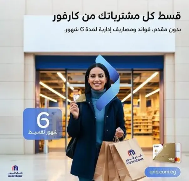بنك QNB مصر يطلق عرض تقسيط بدون فوائد أو مصاريف إدارية بالتعاون مع كارفور