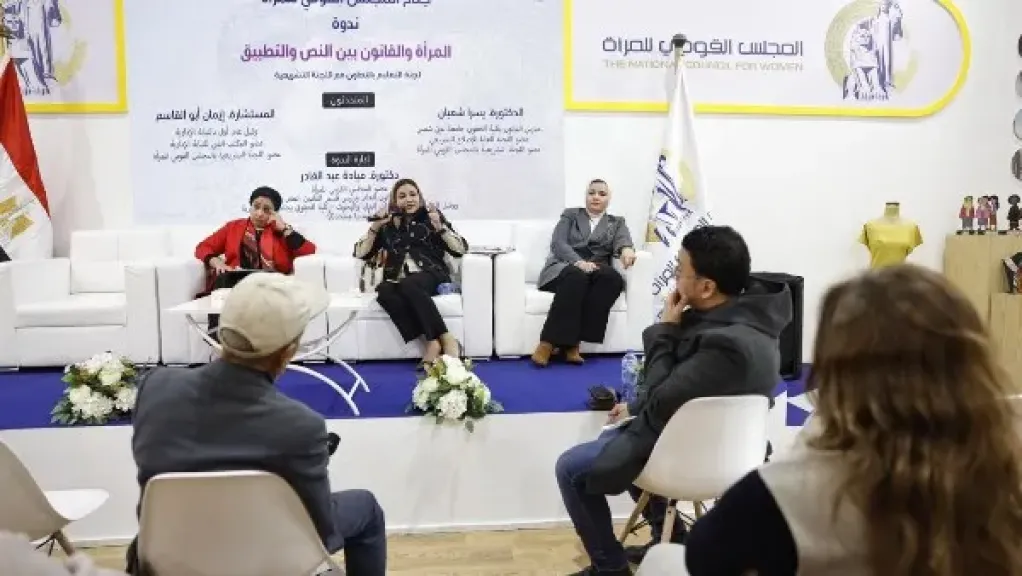 المجلس القومي للمرأة ينظم ندوة «المرأة والقانون.. بين النص والتطبيق”