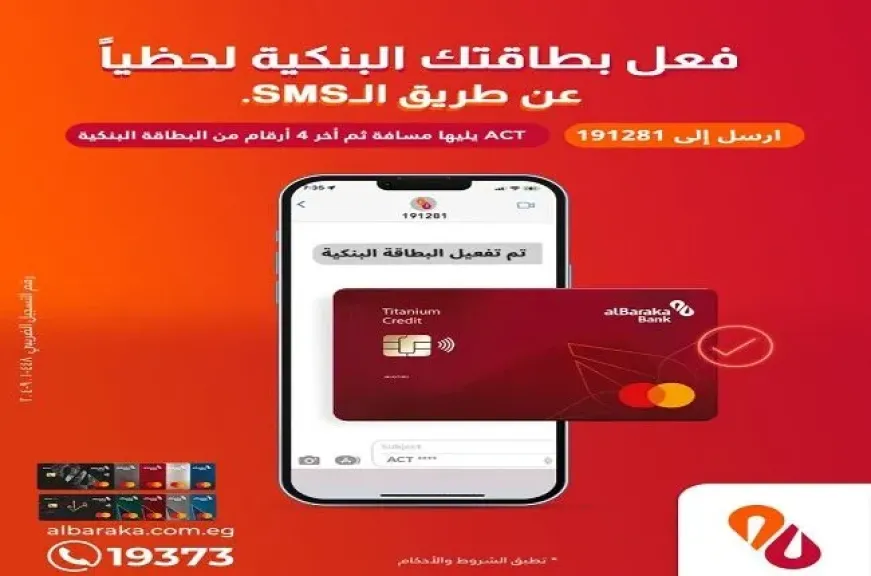 بنك البركة يتيح للعملاء خدمة تفعيل البطاقات عن طريق الرسائل النصية SMS