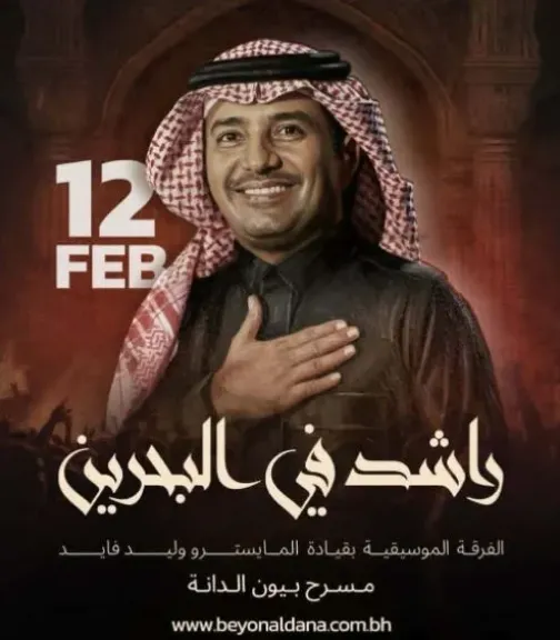 راشد الماجد يحيي حفلين في البحرين فبراير الجاري