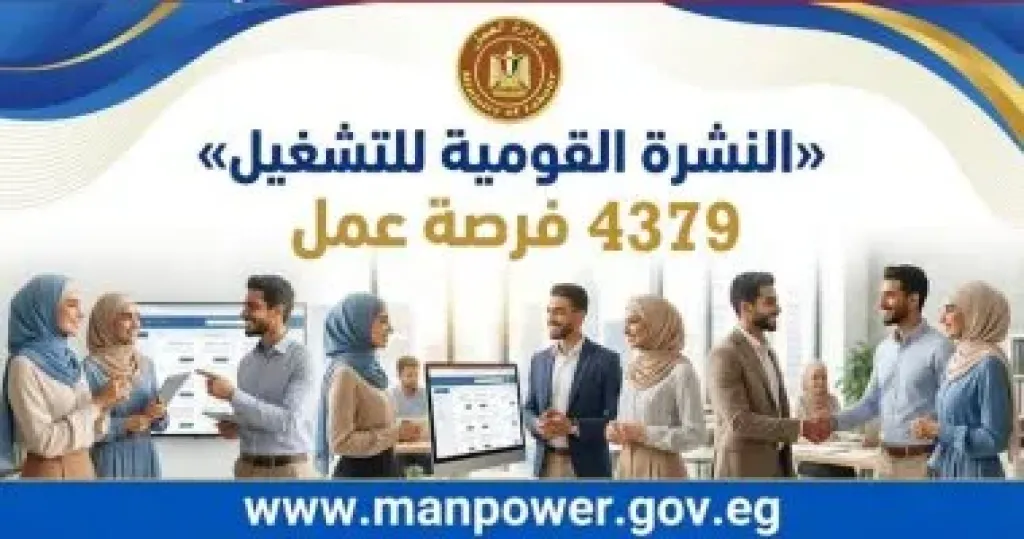 وزارة العمل: 4379 فرصة عمل جديدة فى 12 محافظة ضمن نشرة التوظيف