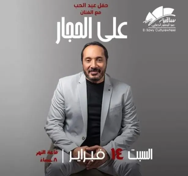 على الحجار يحتفل بعيد الحب مع جمهور ساقية الصاوى