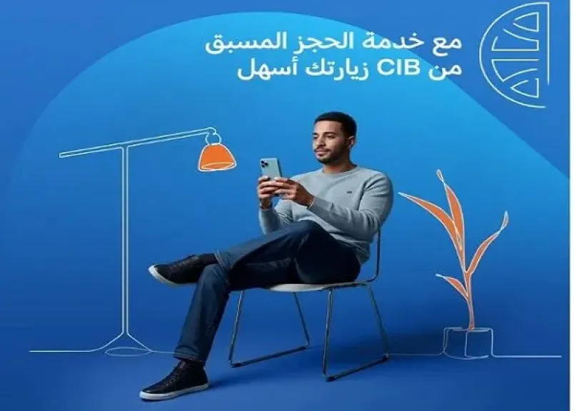 البنك التجاري الدولي CIB يُطلق خدمة الحجز المسبق لزيارة الفروع أونلاين