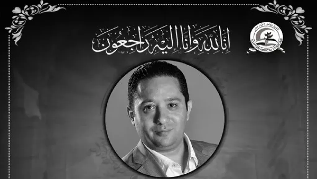 نقابة الأطباء تنعى الدكتور هيثم محي الدين استشاري النساء والتوليد
