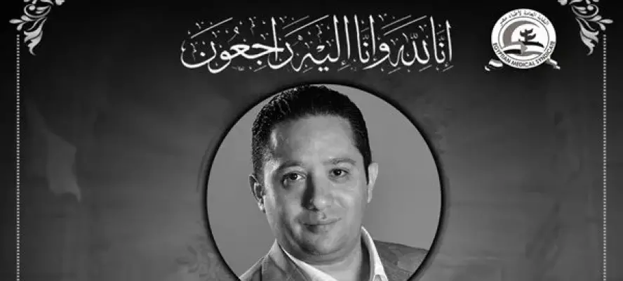 نقابة الأطباء تنعى الدكتور هيثم محي الدين استشاري النساء والتوليد