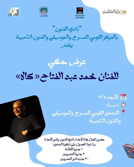 الأحد.. عرض حكي للفنان محمد عبدالفتاح في المتحف القومي للمسرح