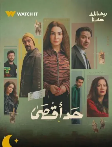 ملخص الحلقة السادسة من مسلسل حد أقصى.. روجينا تتعرض لصدمة