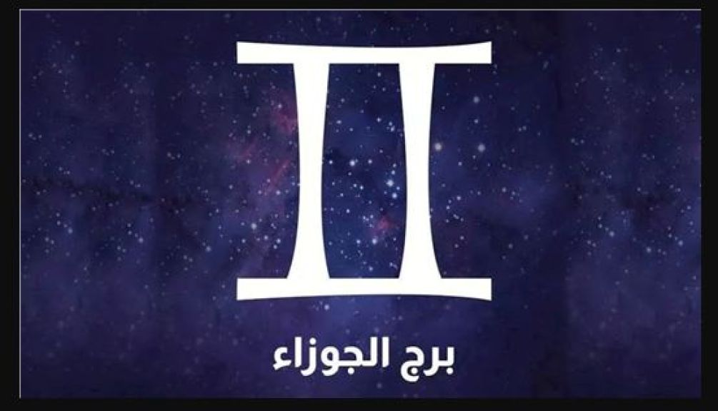 برج الجوزاء.. حظك اليوم الأحد 8 فبراير 2026