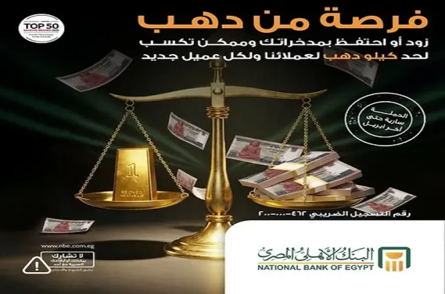 البنك الأهلي المصري يطلق حملة ترويجية جديدة بجوائز تصل إلى كيلو ذهب.. احتفالاً بـ 128 سنة