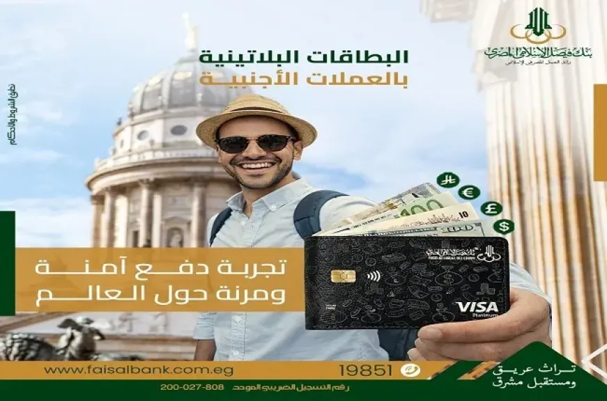 مزايا البطاقة البلاتينية بالعملات الأجنبية من بنك فيصل.. تفاصيل