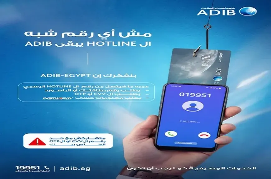 مصرف أبوظبي الإسلامي مصر يحذّر من طريقة جديدة للاحتيال على العملاء