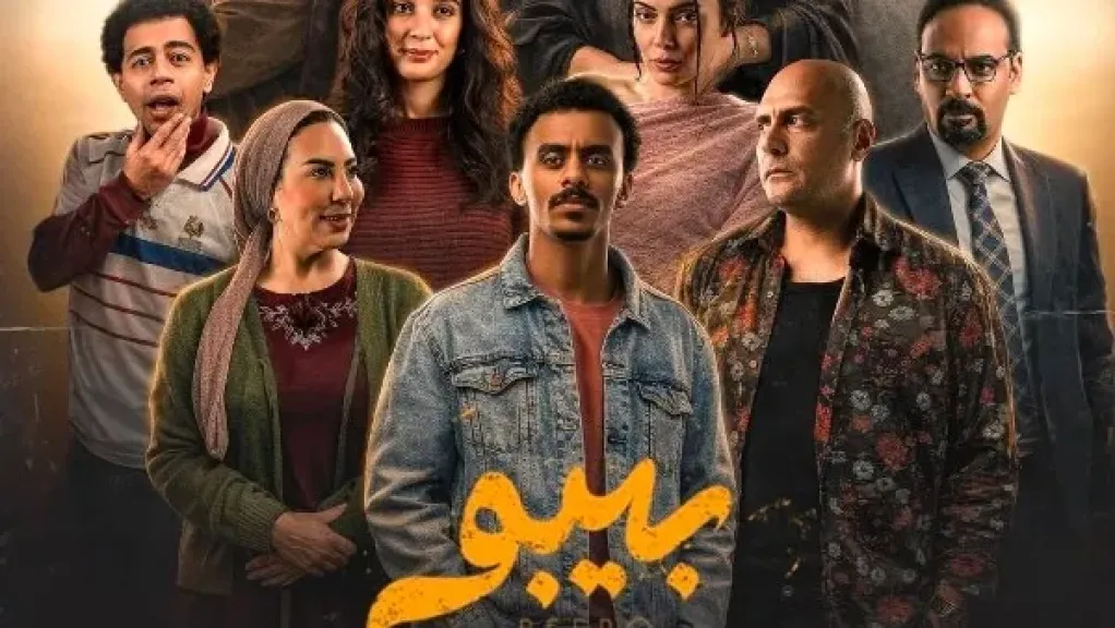 رمضان 2026.. طرح البوستر الرسمي لمسلسل بيبو