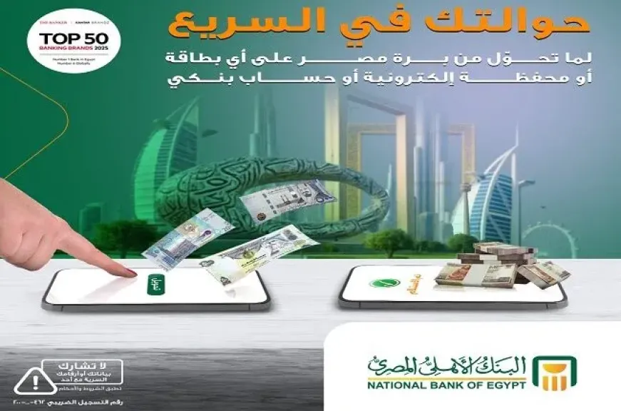 البنك الأهلي المصري يتيح استقبال الحوالات الخارجية على المحافظ الإلكترونية والحسابات والبطاقات البنكية بسرعة وأمان