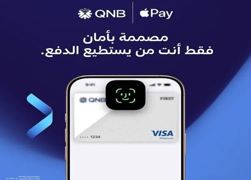 بنك QNB مصر يتيح إجراء عمليات الدفع باستخدام خدمة Apple Pay عبر معرف الوجه أو بصمة الإصبع
