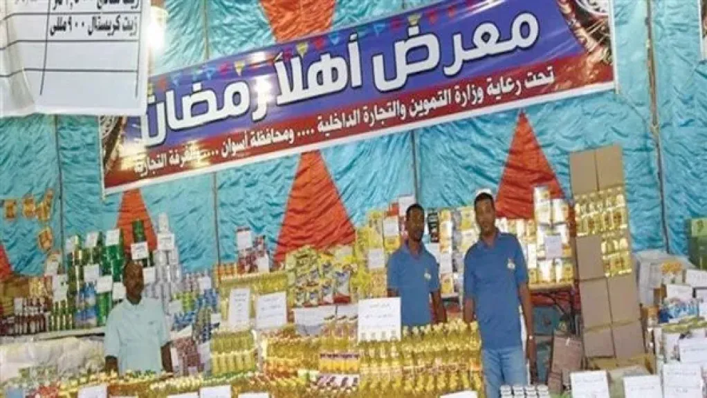 التموين: معارض أهلا رمضان تضبط الأسعار وتوفر السلع كافة
