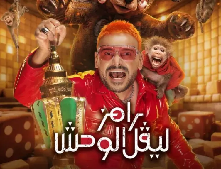 رامز جلال ينشر بوستر برنامجه رامز ليفل الوحش: اجمد ومتبقاش خفيف