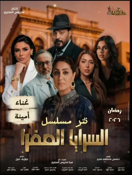 المطربة الشعبية أمينة تكشف تفاصيل تتر بداية مسلسل السرايا الصفرا