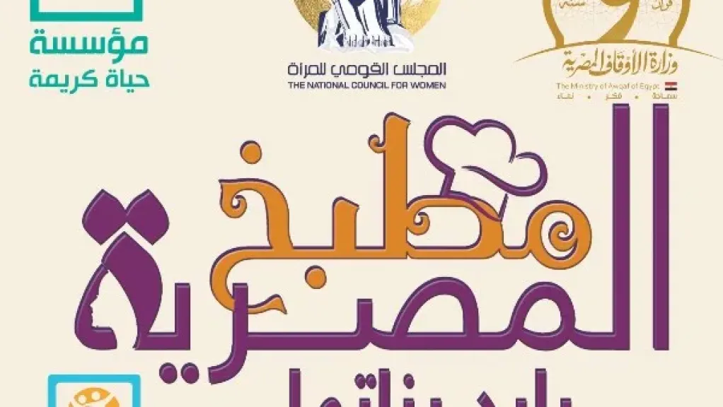 للعام الرابع على التوالي| القومي للمرأة يُطلق مبادرة ”مطبخ المصرية...بإيد بناتها”