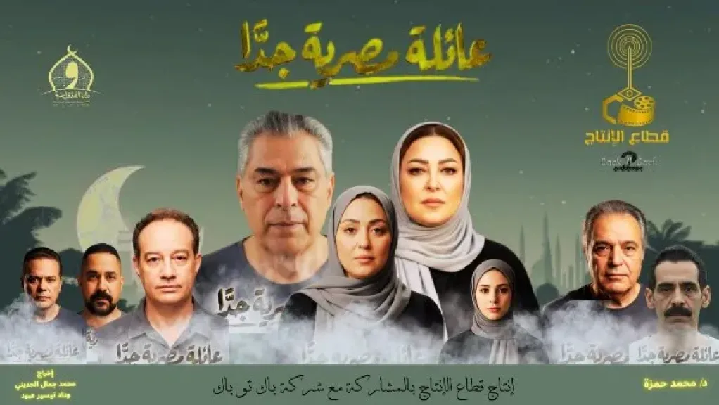 رمضان 2026.. البوستر الرسمي لمسلسل «عائلة مصرية جدًا»