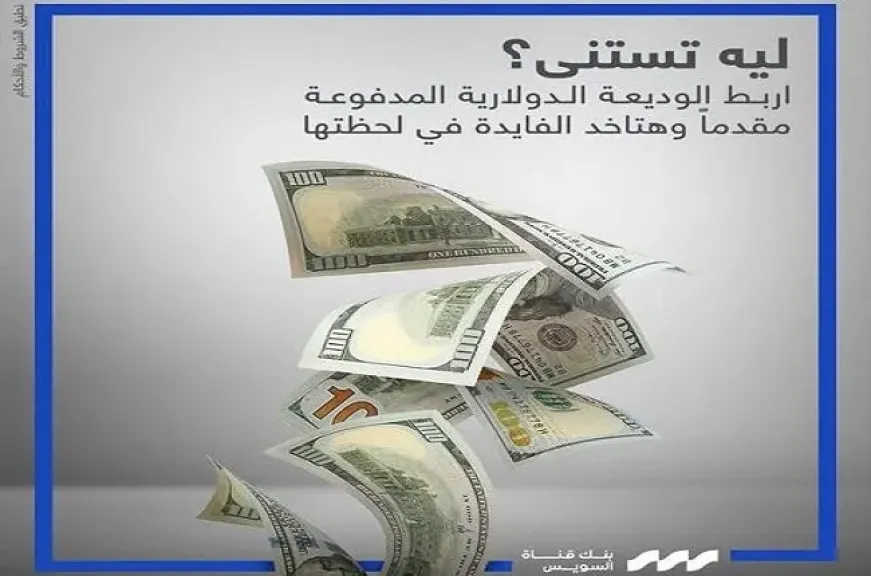 بنك قناة السويس يطرح الوديعة الدولارية المدفوعة مقدّمًا بأسعار فائدة تنافسية