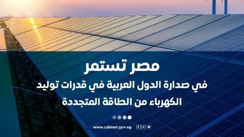 الوزراء: مصر تستمر في صدارة الدول العربية في قدرات توليد الكهرباء من الطاقة المتجددة