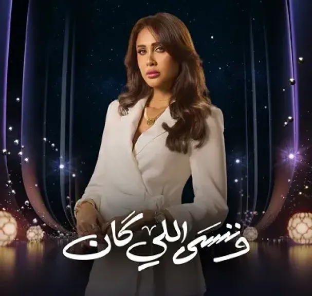 إنجي كيوان : طبيعة شخصيتي في «وننسى اللي كان» تفرض صراعات أخلاقية ونفسية