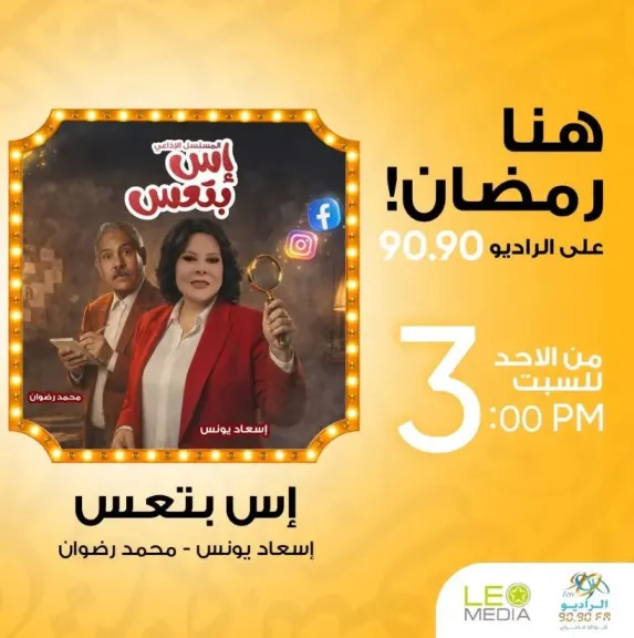 «إس بتعس».. كوميديا رمضانية اجتماعية لإسعاد يونس على الراديو 9090