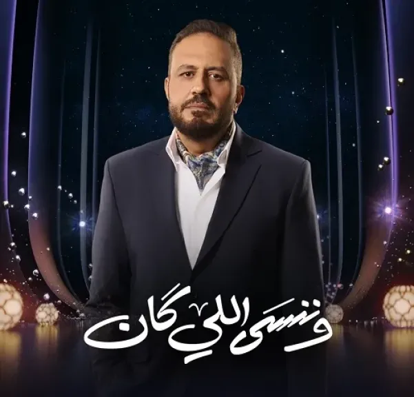 خالد سرحان: استلهمت ملامح شخصيتي في وننسى اللي كان من نماذج رأيتها في الواقع