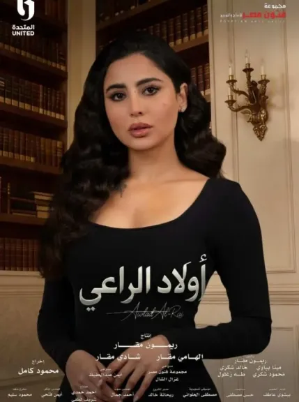 حب غامض وصراعات معقدة.. مفاجأة نوران ماجد في مسلسل «أولاد الراعي»