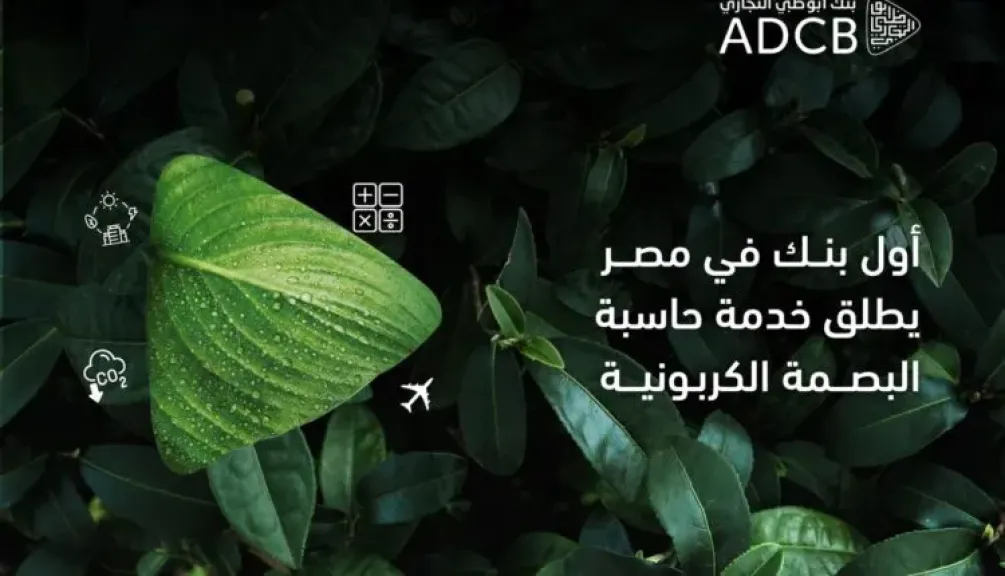 أبوظبي التجاري مصر أول بنك يطلق خدمة حاسب البصمة الكربونية للشركات بالاعتماد على منصة ثمانية للاستدامة من شركة مصادر
