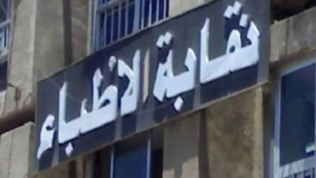 الأطباء تُثمن قرار الشؤون العلاجية بشأن تنظيم عمل فرق التغذية العلاجية