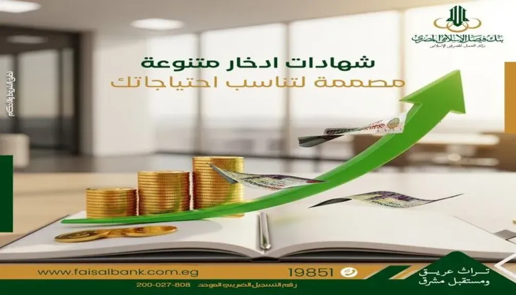 بنك فيصل الإسلامي المصري يعلن عن مزايا الشهادات ذات الآجال المتنوعة