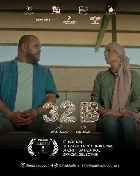 عرض فيلم 32B لمحمد ممدوح وهنا شيحا في مهرجان لشبونة السينمائي الدولي