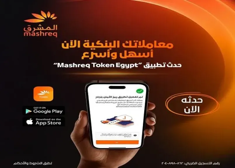 بنك المشرق مصر يعلن إجراء تحديث جديد على تطبيق رمز الأمان Soft Token