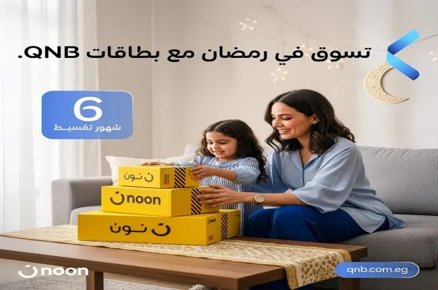 بنك QNB مصر يطلق عرض تقسيط وخصومات مميزة على مشتريات رمضان بالتعاون مع «noon»