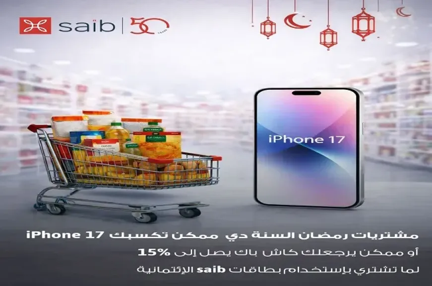 iPhone 17 وكاش باك 15%| بنك saib يطلق حملة ترويجية على مشتريات البطاقات الائتمانية بمناسبة شهر رمضان