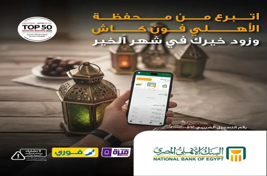 البنك الأهلي المصري يتيح التبرع للمؤسسات الخيرية في شهر رمضان إلكترونياً عبر محفظة «الأهلي فون كاش»