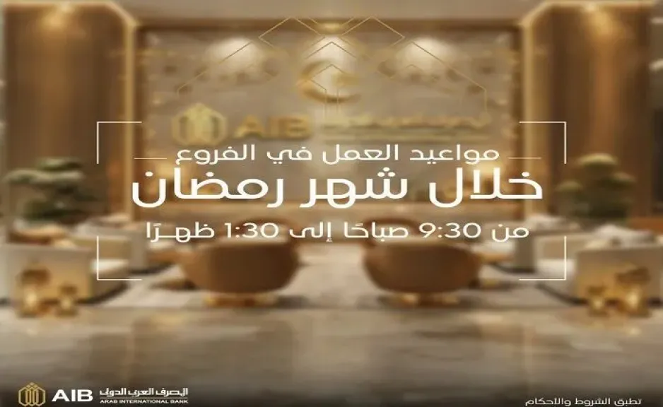 مواعيد عمل المصرف العربي الدولي خلال شهر رمضان 2026 بكافة الفروع